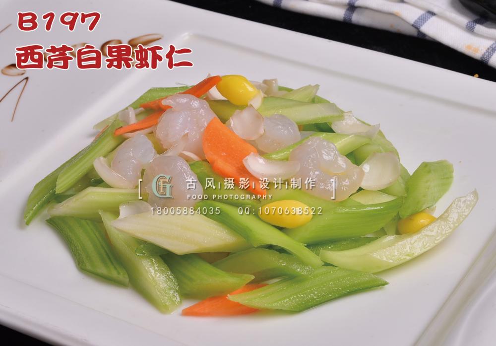 B197西芹白果虾仁 (1) 副本