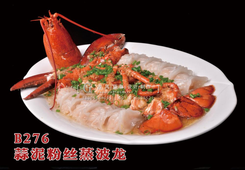 B276蒜泥粉丝蒸波龙 副本