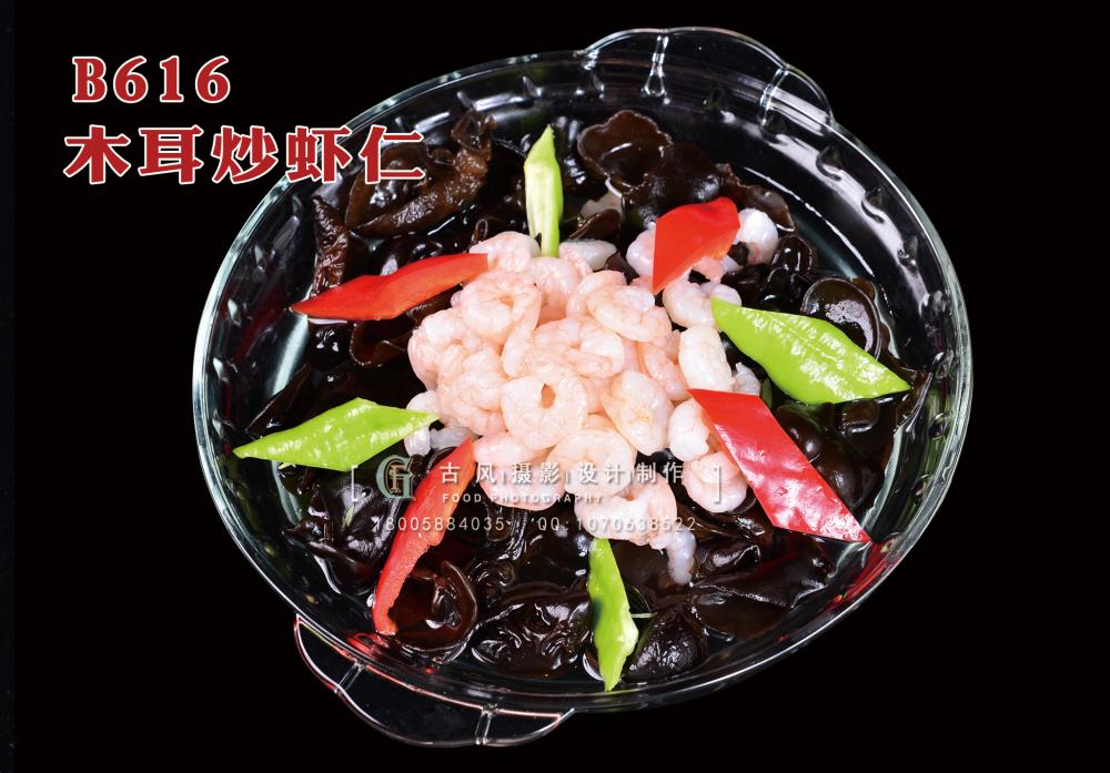 B616木耳炒虾仁 副本