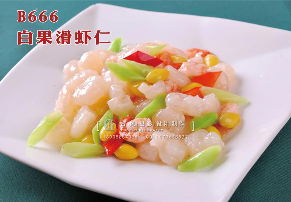 B666白果滑虾仁 副本