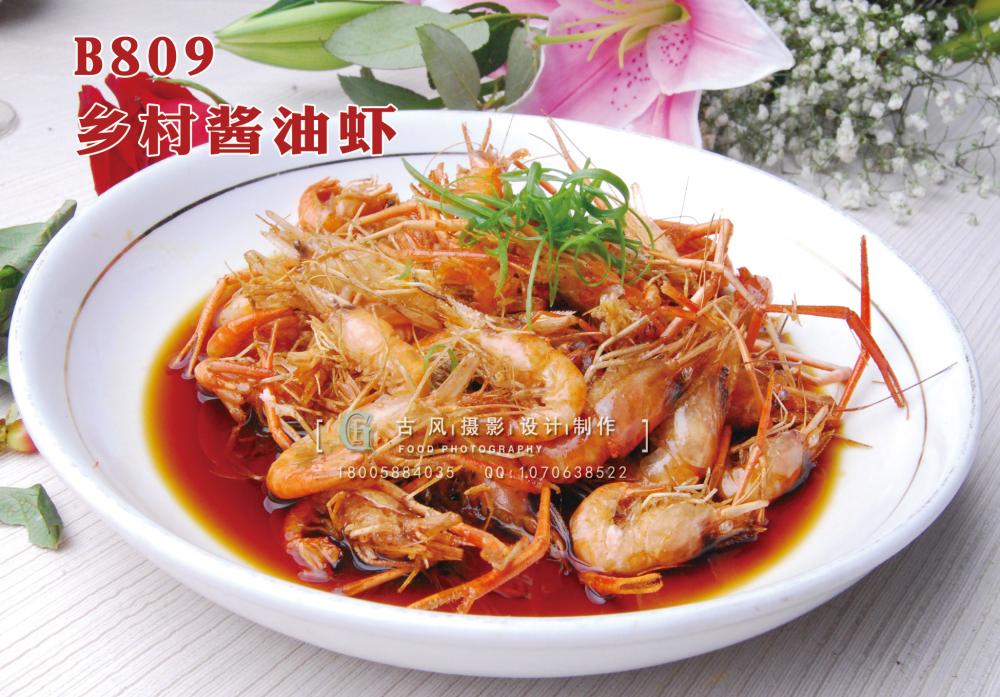 B809乡村酱油虾 副本