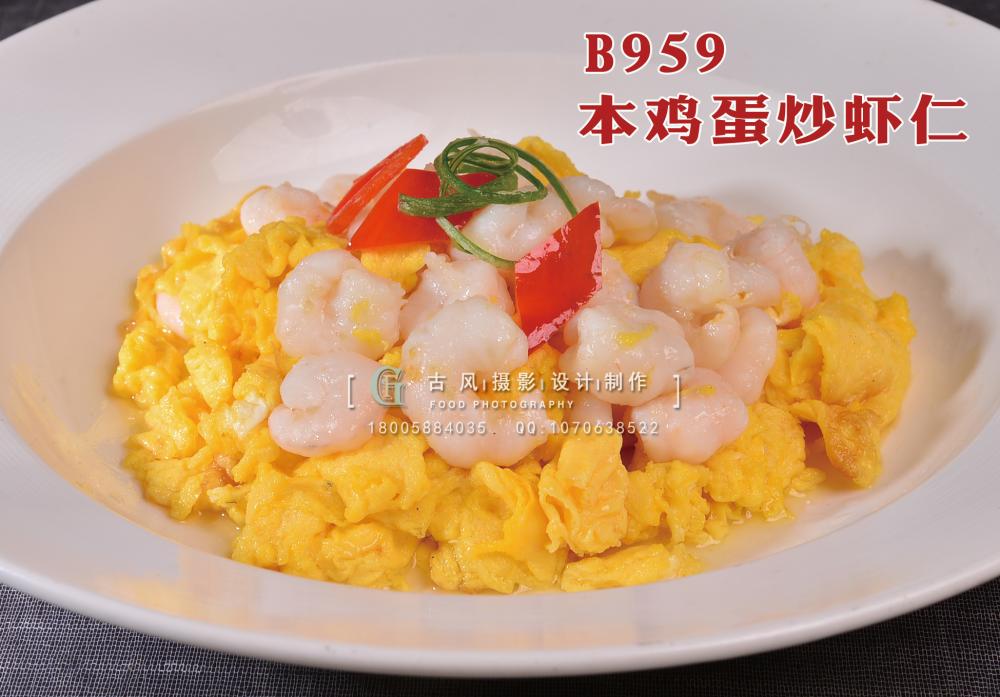 B959本鸡蛋炒虾仁 副本