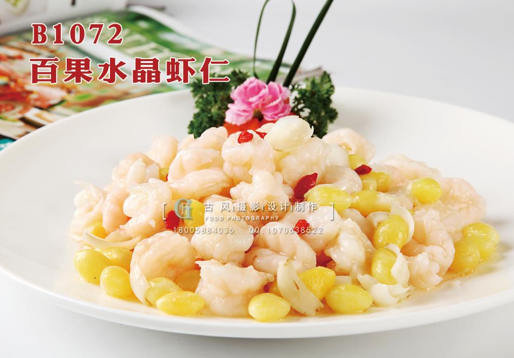 B1072百果水晶虾仁 副本