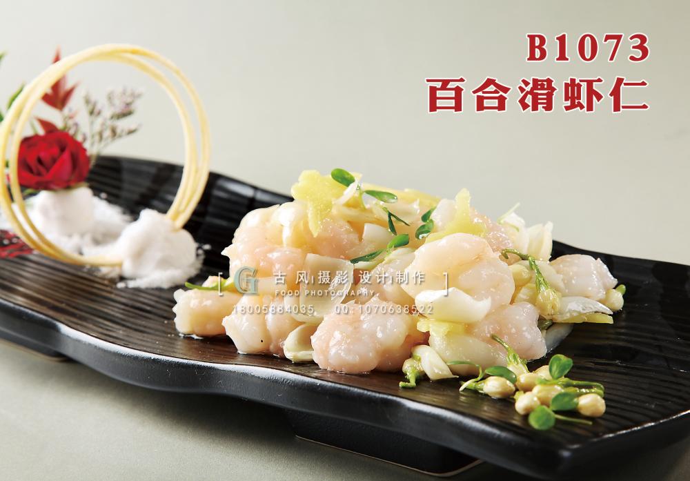 B1073百合滑虾仁 副本