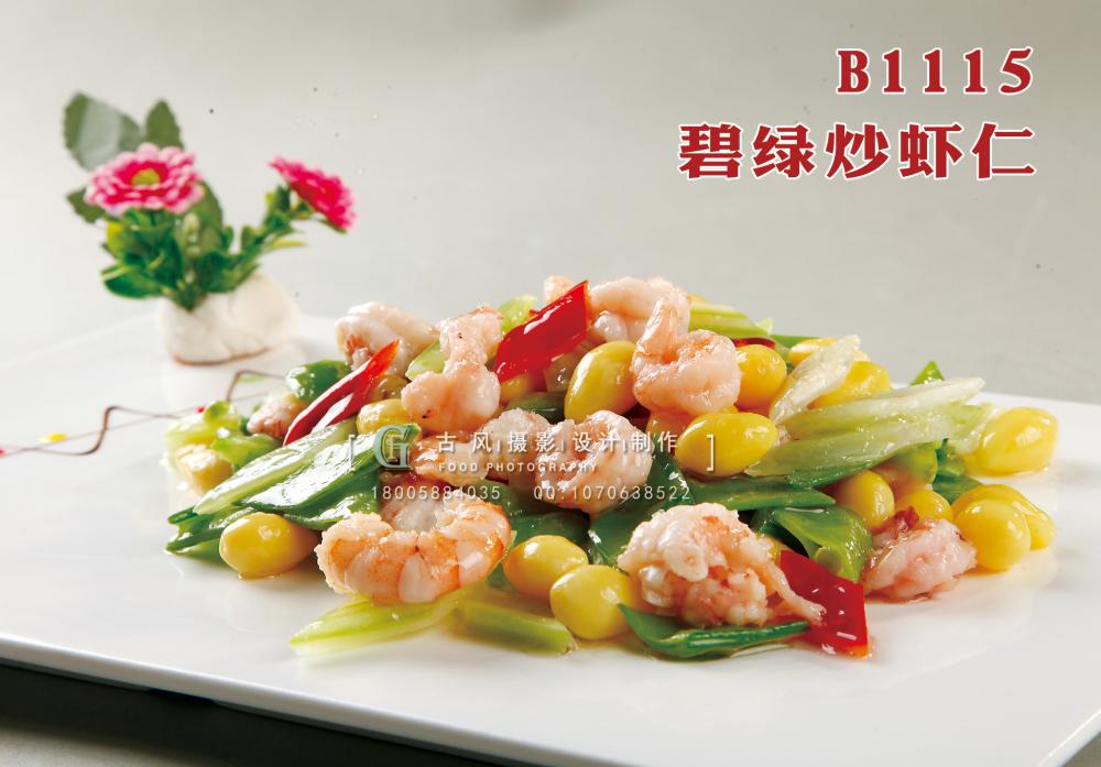 B1115碧绿炒虾仁 副本