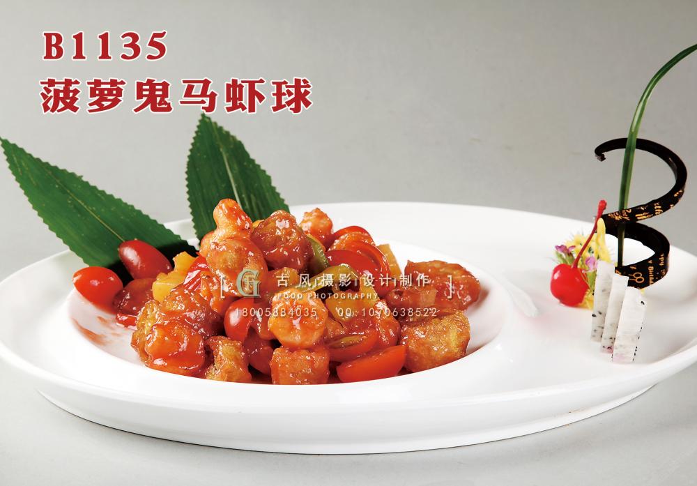 B1135菠萝鬼马虾球 副本