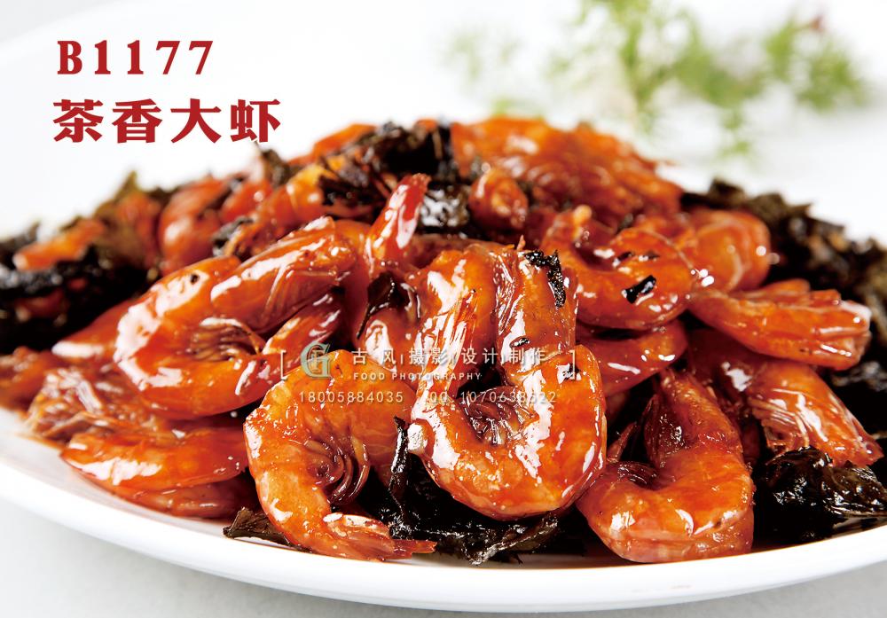 B1177茶香大虾 副本