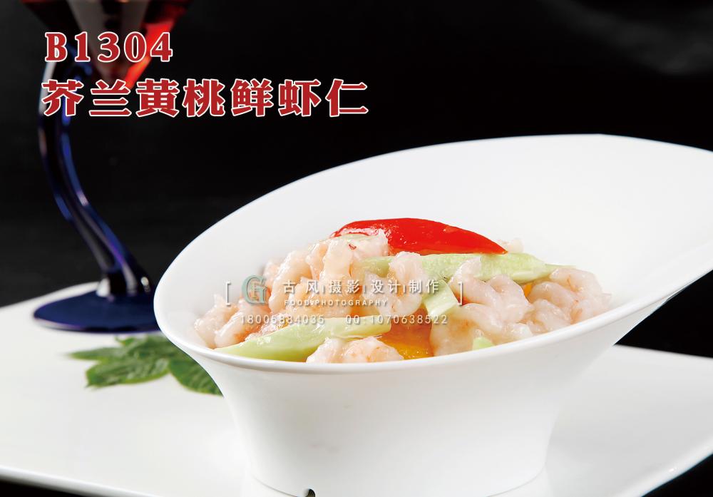 B1304芥兰黄桃鲜虾仁 副本