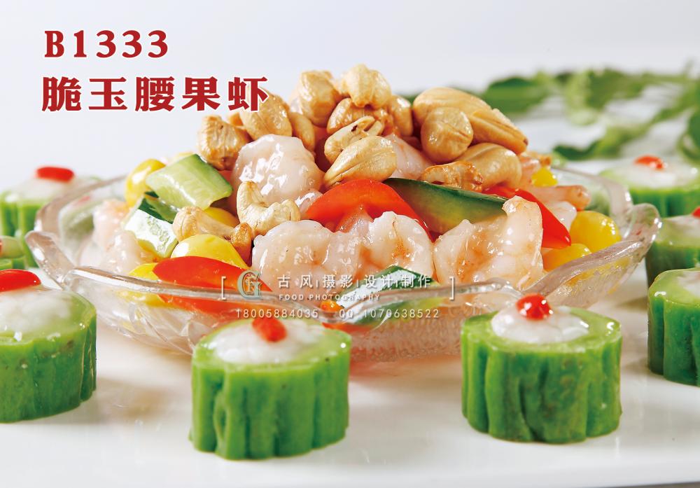 B1333脆玉腰果虾 副本