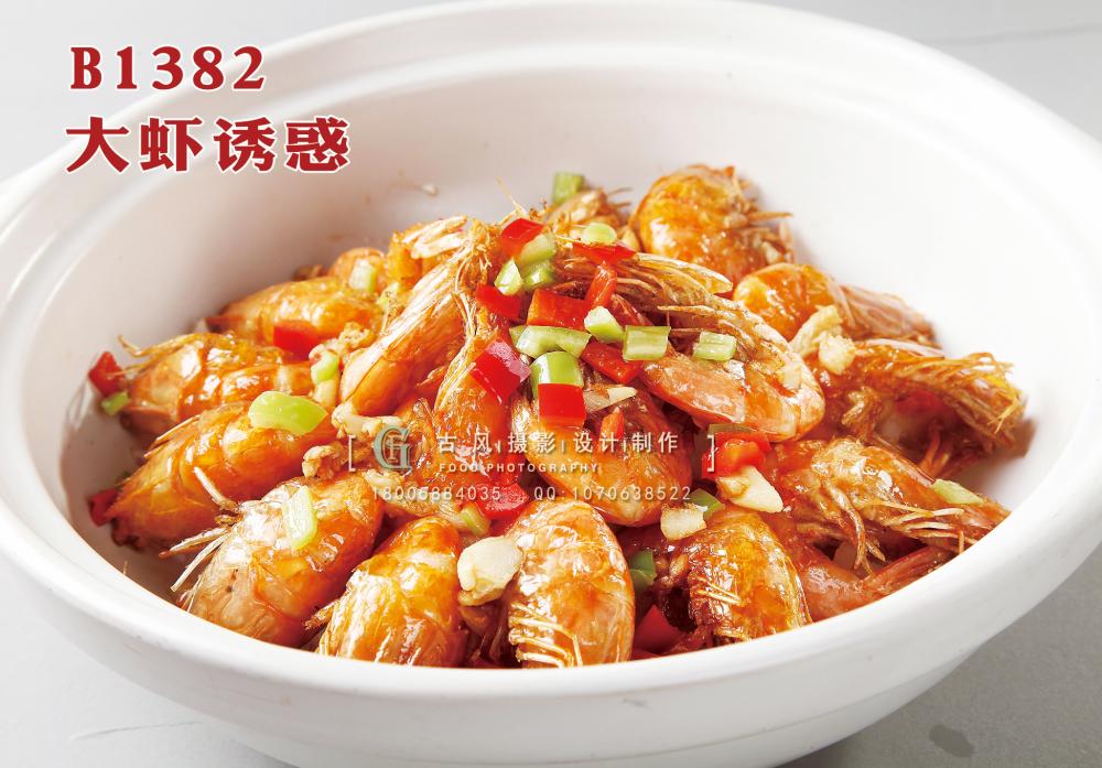 B1382大虾诱惑 副本
