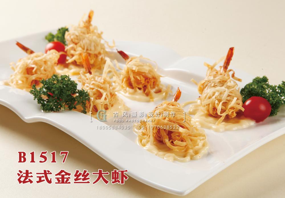 B1517法式金丝大虾 副本