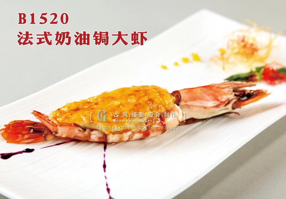 B1520法式奶油锔大虾 副本