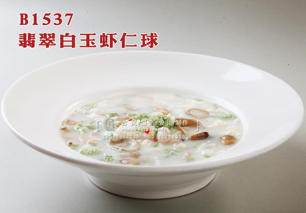 B1537翡翠白玉虾仁球 副本