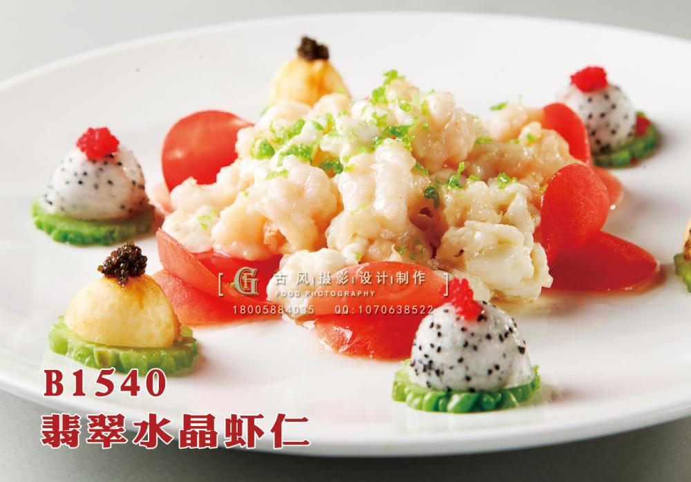 B1540翡翠水晶虾仁 副本