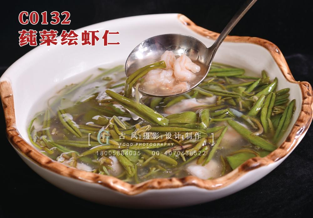 C0132莼菜绘虾仁58 (1) 副本