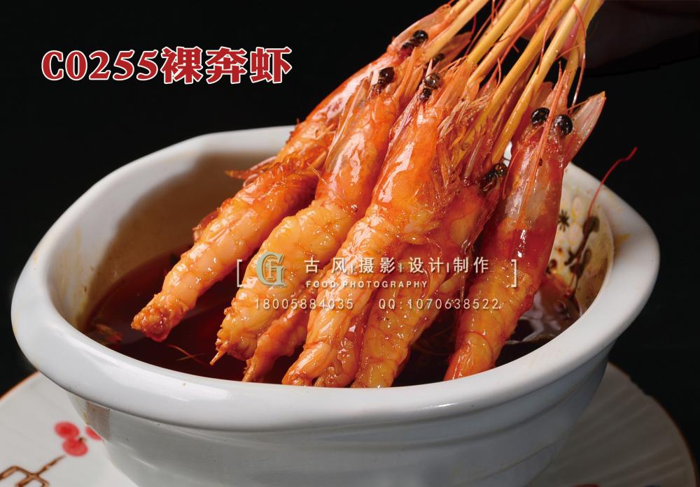 C0255裸奔虾 副本