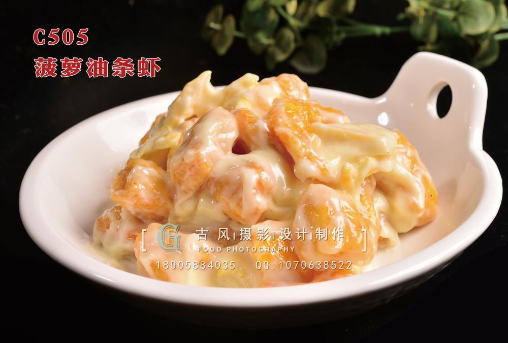 C505菠萝油条虾 副本