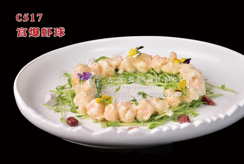 C517宫爆虾球 副本