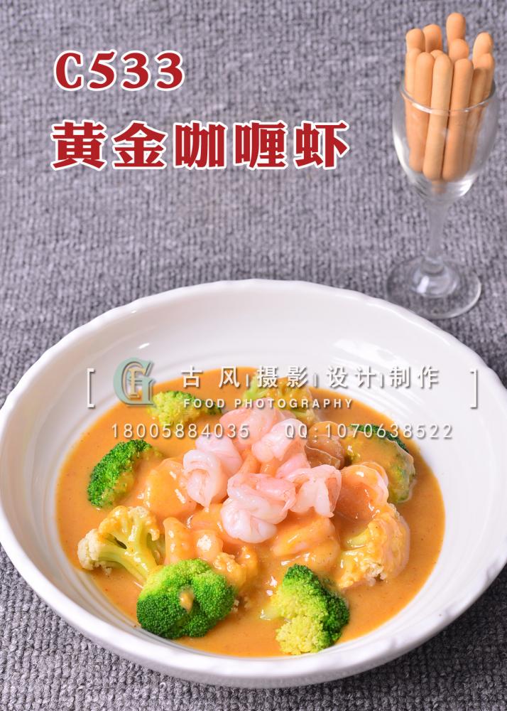 C533黄金咖喱虾 副本