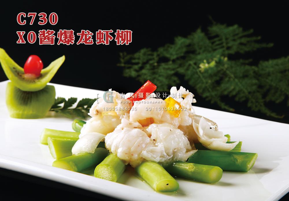 C730 XO酱爆龙虾柳 副本