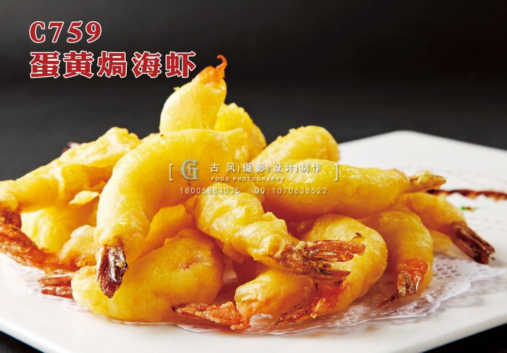 C759蛋黄焗海虾 副本