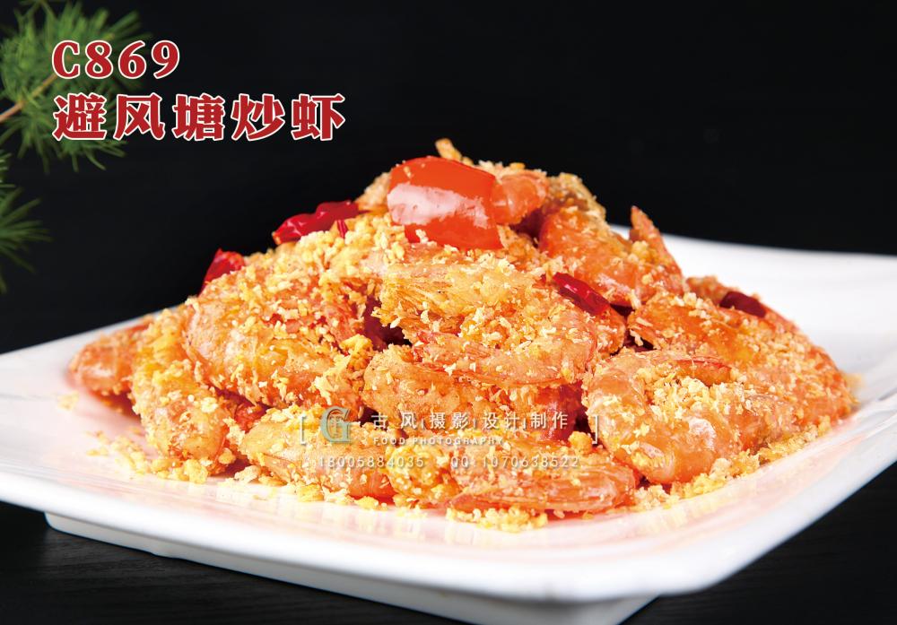 C869避风塘炒虾 副本