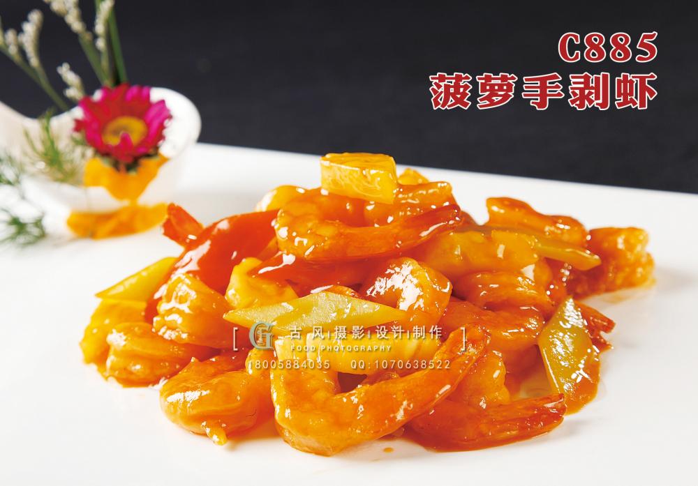 C885菠萝手剥虾 副本