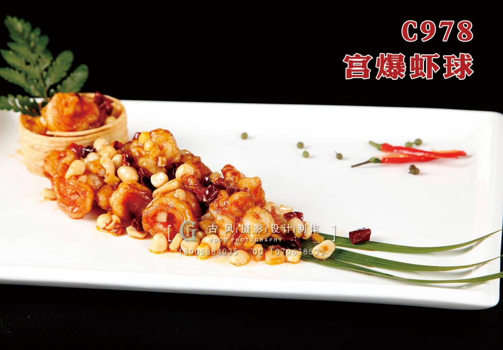 C978宫爆虾球 副本