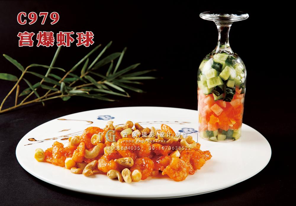 C979宫爆虾球 副本