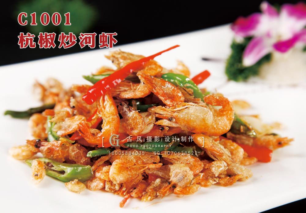 C1001杭椒炒河虾 副本