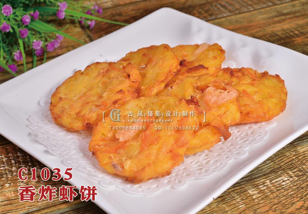 C1035香炸虾饼 副本