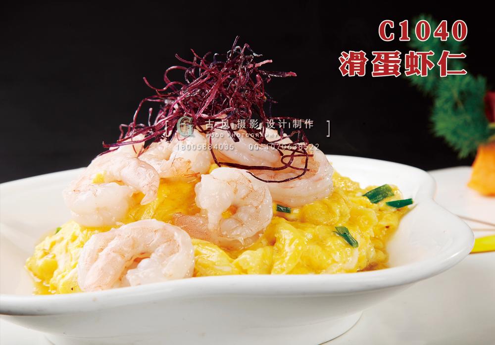 C1040滑蛋虾仁 副本
