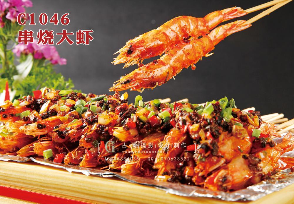 C1046串烧大虾 副本