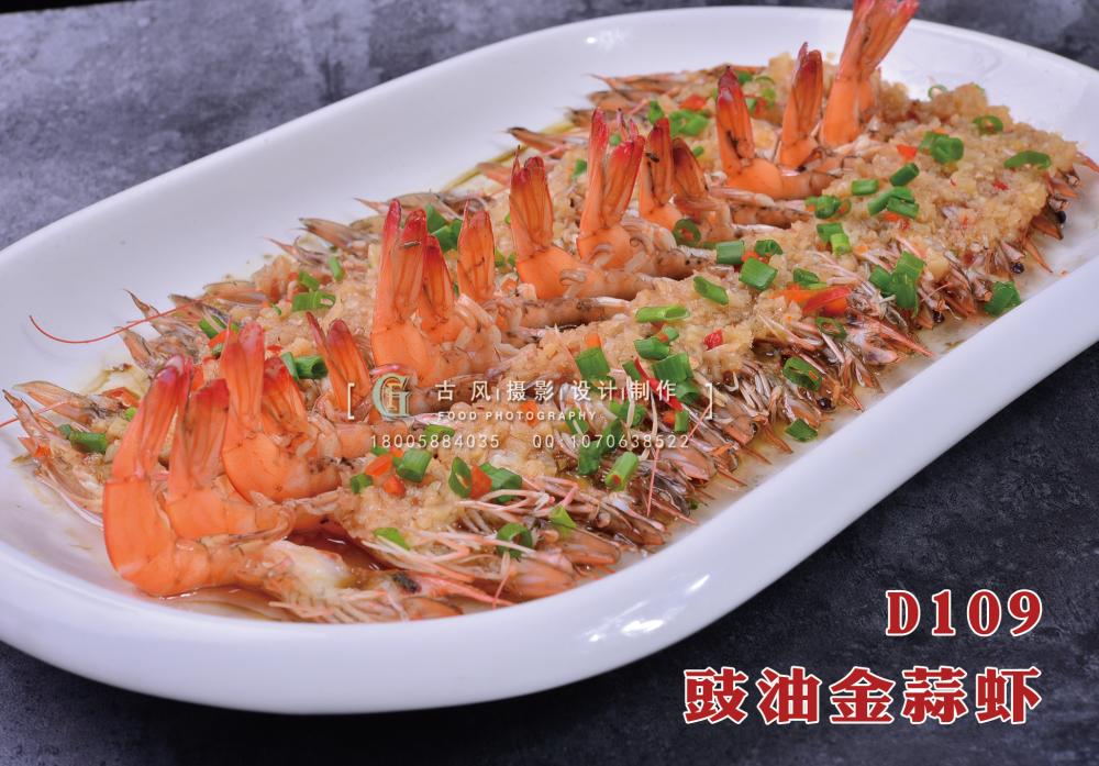 D109豉油金蒜虾 副本
