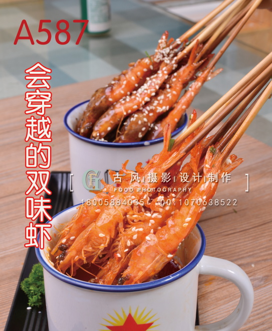 A587会穿越的双味虾