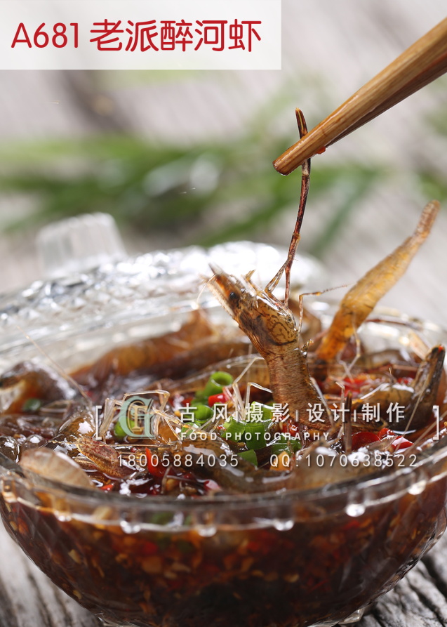 A681老派醉河虾