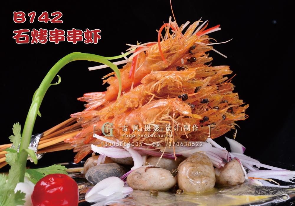 B142石烤串串虾 副本
