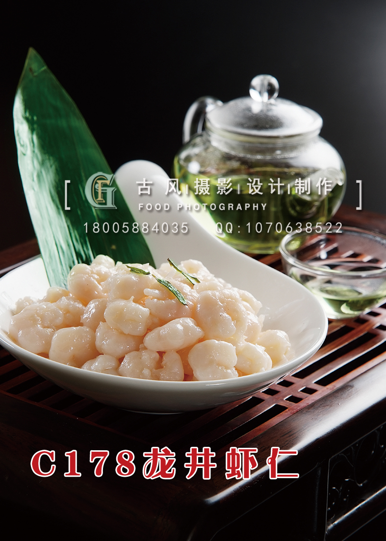 C178龙井虾仁