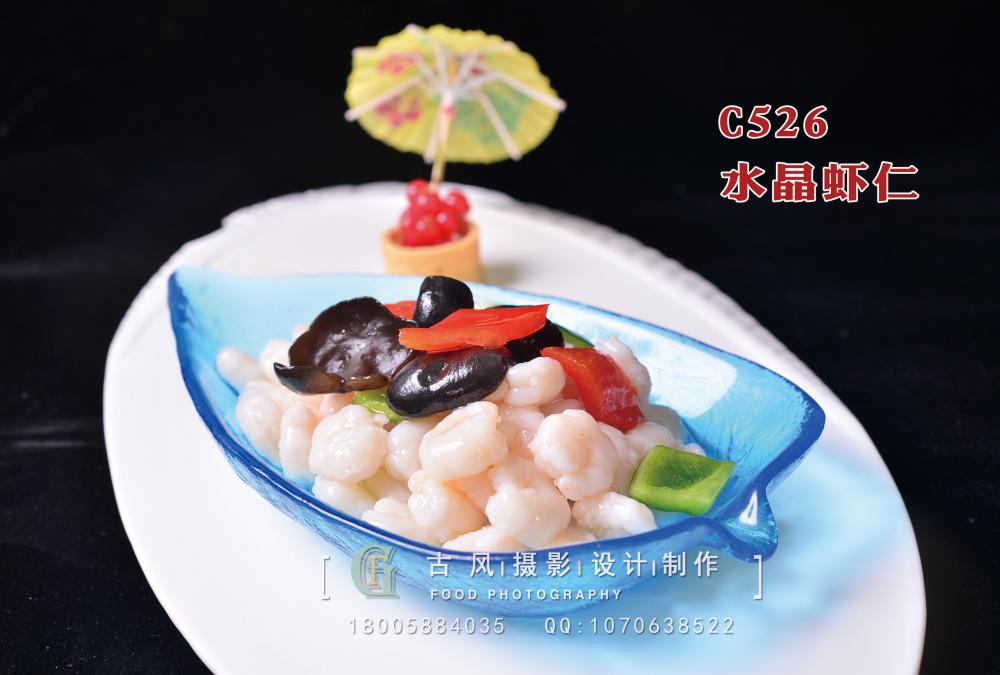 C526水晶虾仁 副本