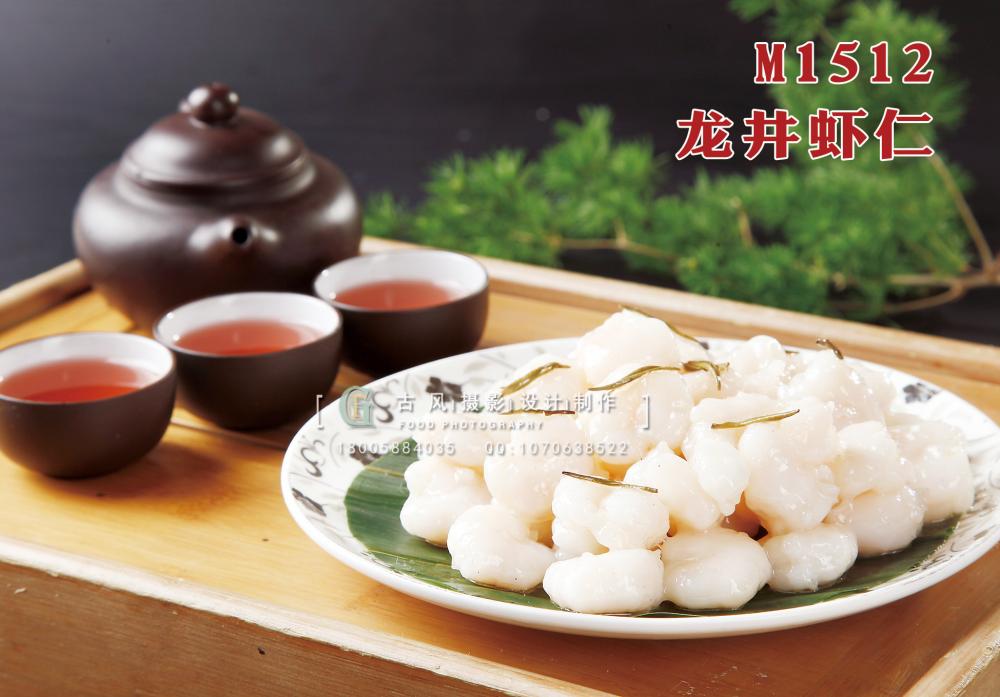 M1512龙井虾仁 副本