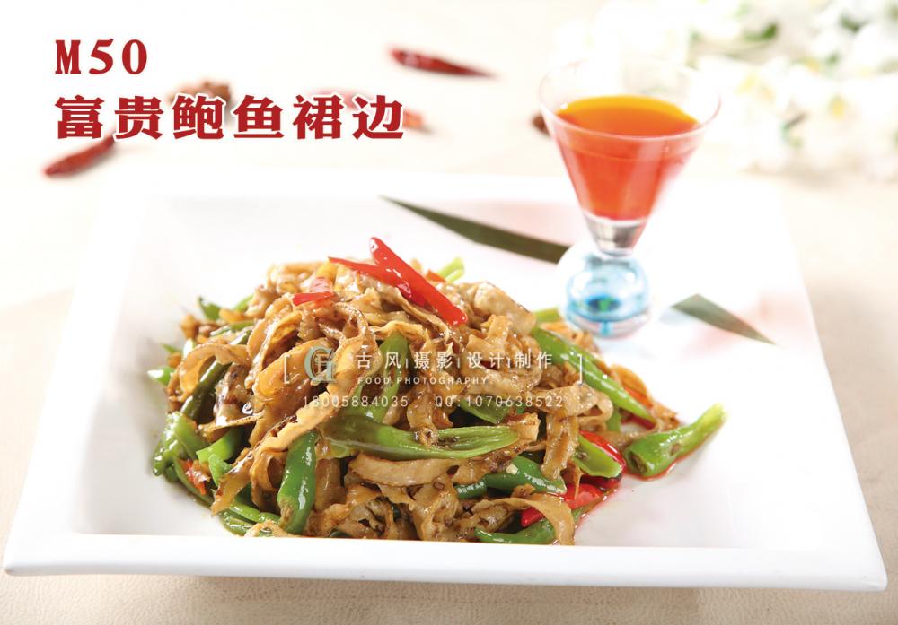 M50富贵鲍鱼裙边 副本