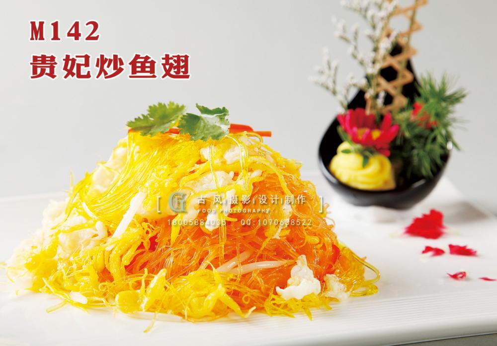 M142贵妃炒鱼翅 副本
