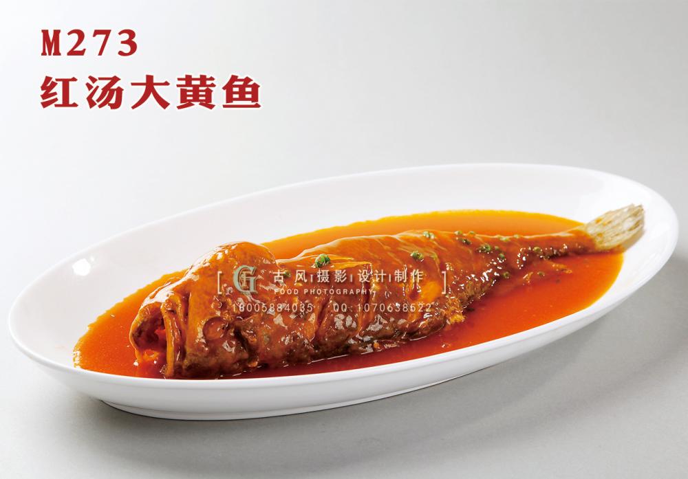 M273红汤大黄鱼 副本