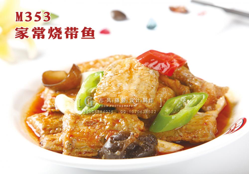 M353家常烧带鱼 副本