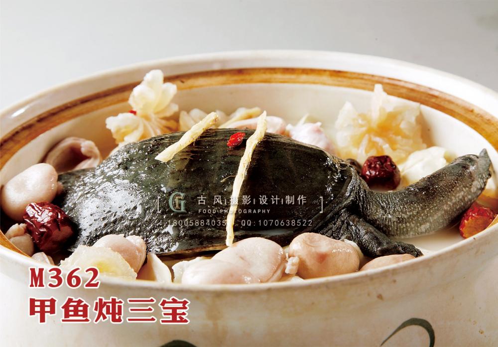 M362甲鱼炖三宝 副本