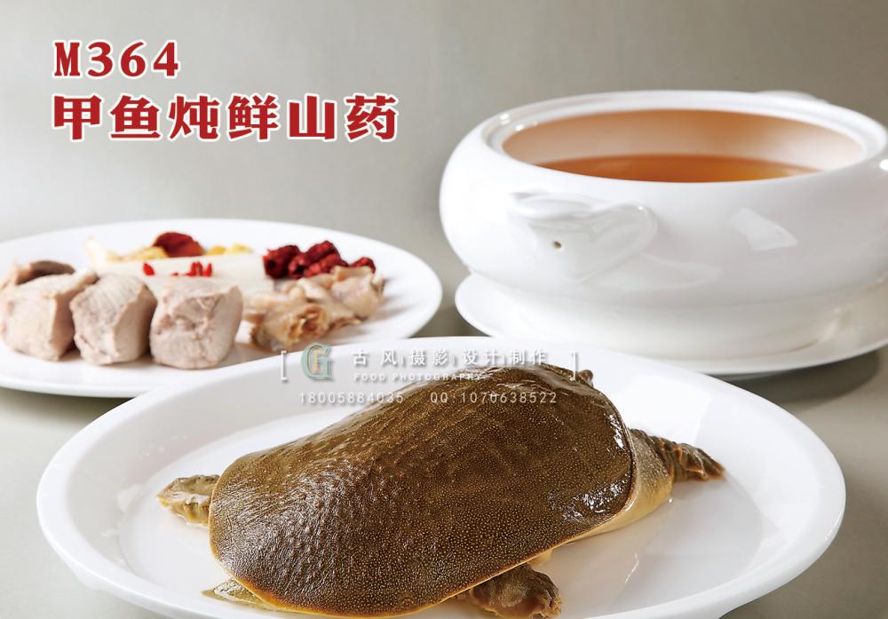 M364甲鱼炖鲜山药 副本