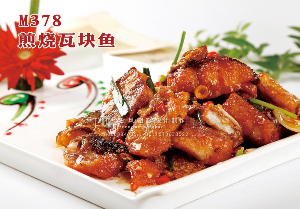 M378煎烧瓦块鱼 副本