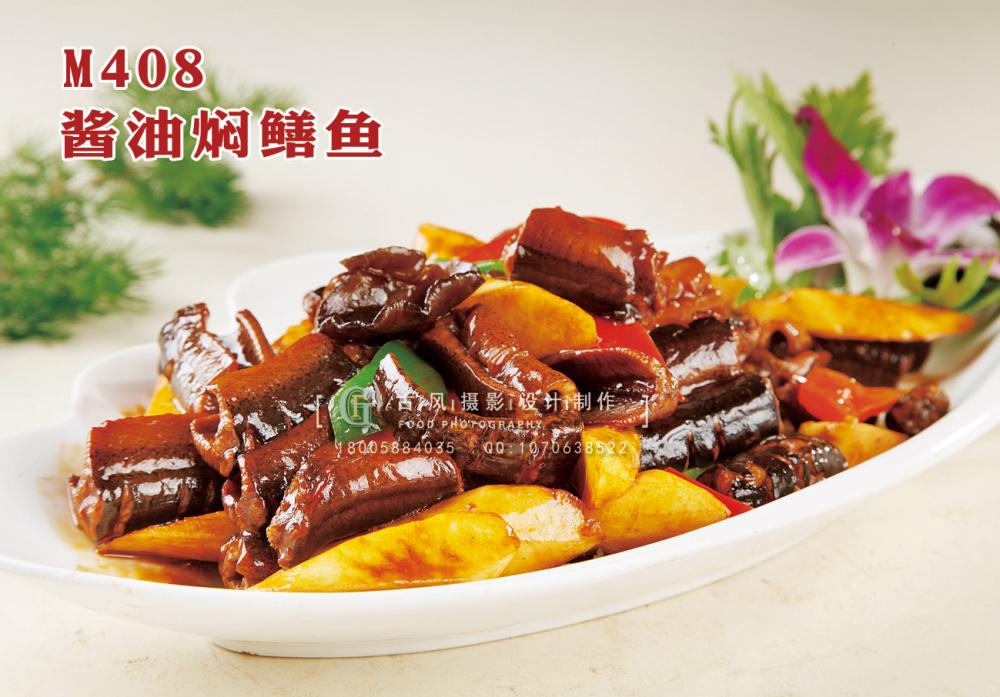 M408酱油焖鳝鱼 副本