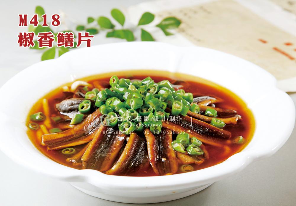 M418椒香鳝片 副本