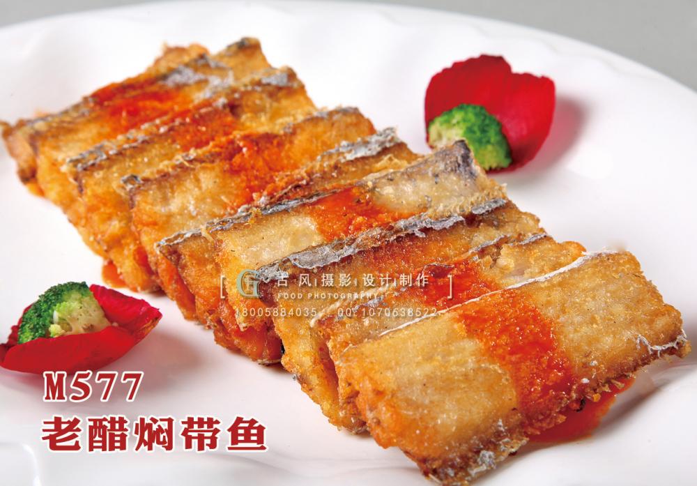 M577老醋焖带鱼 副本